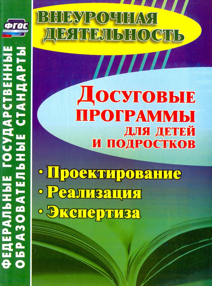 Досуговые программы для детей и подростков. Проектирование. Реализация. Экспертиза ФГОС | Малыхина Любовь #1