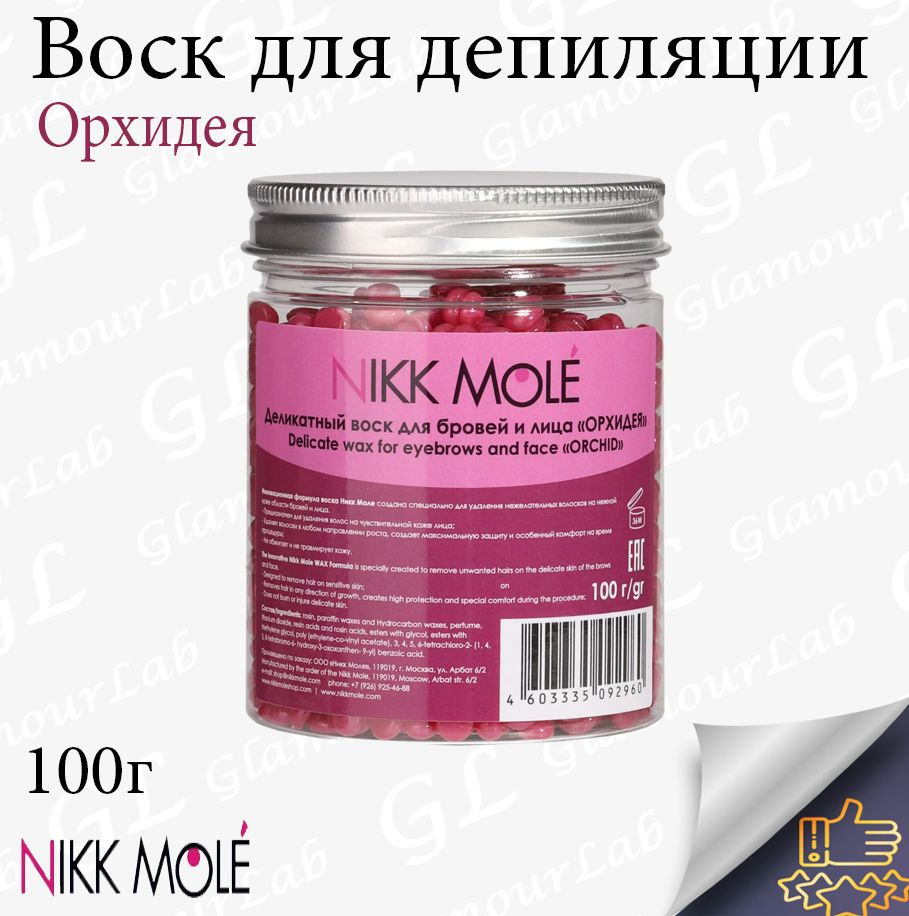 Воск для бровей и лица Nikk Mole 100гр в гранулах #1