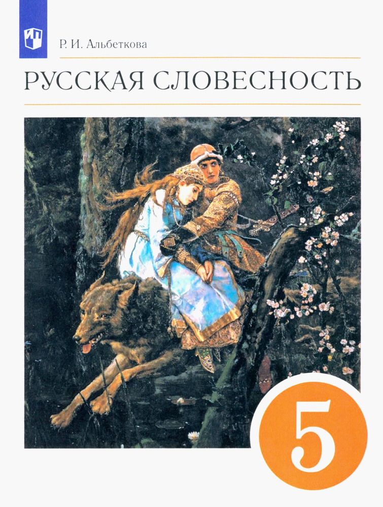 Русская словесность. 5 класс. Учебное пособие. ФГОС | Альбеткова Роза Ивановна  #1