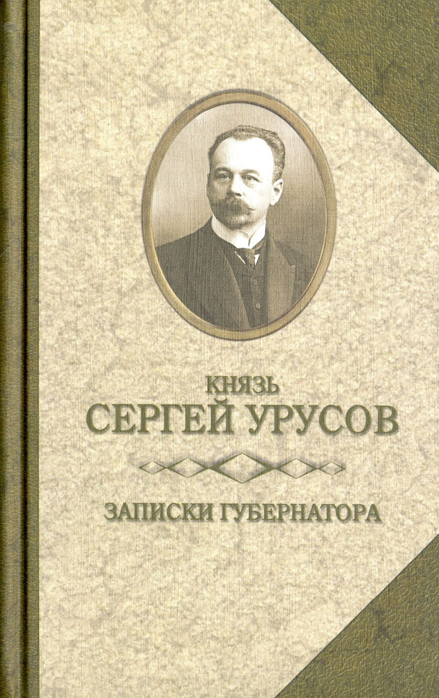 Записки губернатора. Кишинев 1903-1904 | Урусов Сергей Дмитриевич  #1