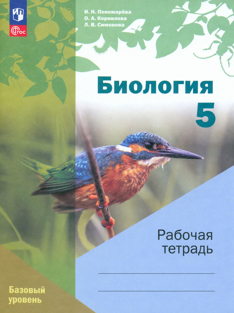 Биология. 5 класс. Рабочая тетрадь. Базовый уровень | Пономарева Ирина Николаевна, Корнилова Ольга Анатольевна #1