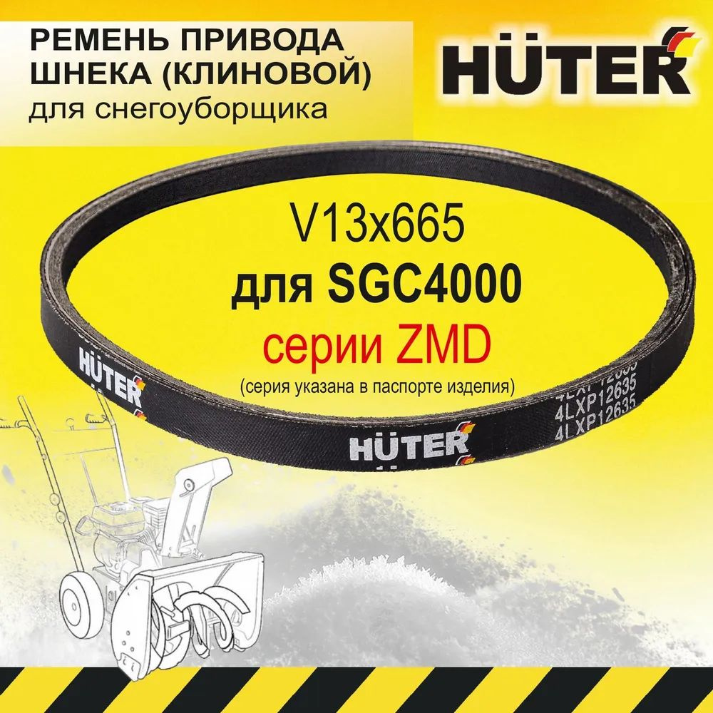 Ремень клиновой HUTER 4LXP12635 V13x665 для снегоуборщиков HUTER SGC 6,5, 4000; Ресанта СБ 4000, ZMD #1