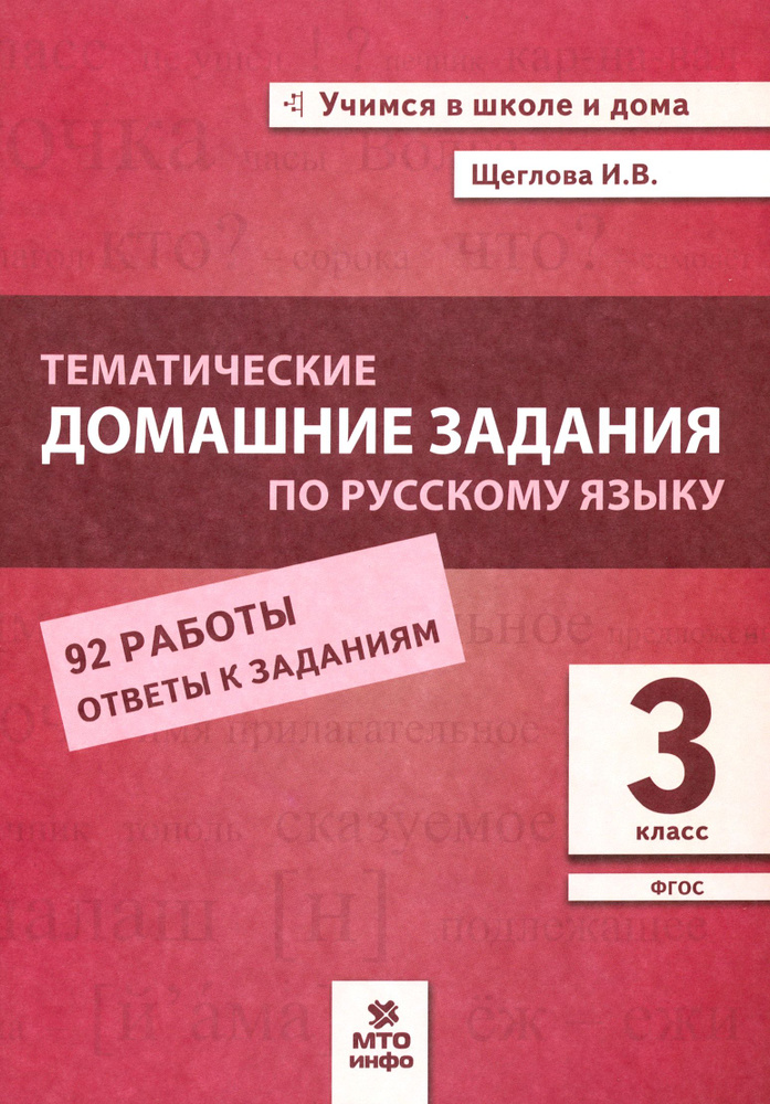 Русский язык. 3 класс. Тематические домашние задания. 92 работы | Щеглова Ирина Викторовна  #1