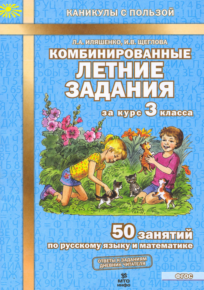 Комбинированные летние задания за курс 3 класса. 50 занятий по русскому языку и математике. ФГОС | Иляшенко #1