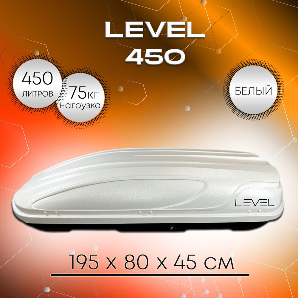 Автобокс на крышу LEVEL (Левел) 450 белый, двухстороннее открытие  #1