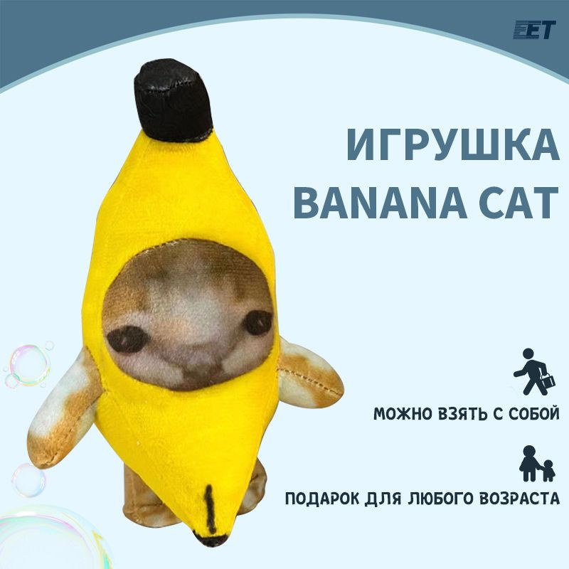 Мягкая поющая игрушка" Banana Cat" / игрушка брелок кот банан 15 СМ-грустная  #1