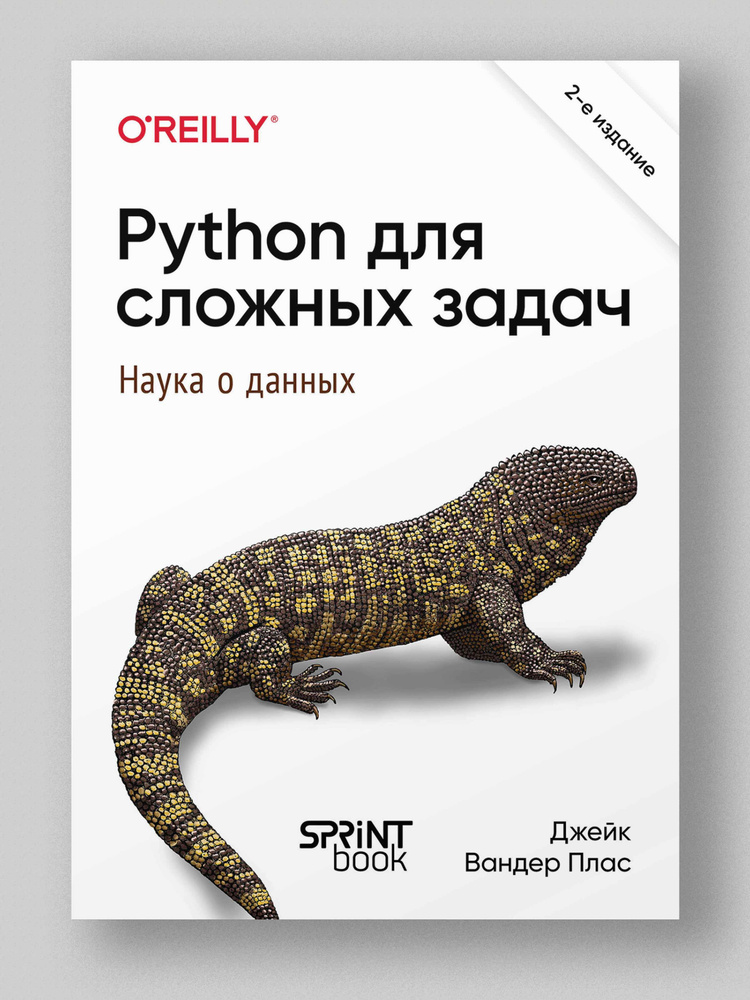 Python для сложных задач: наука о данных. 2-е межд. изд. | Вандер Плас Дж.  #1