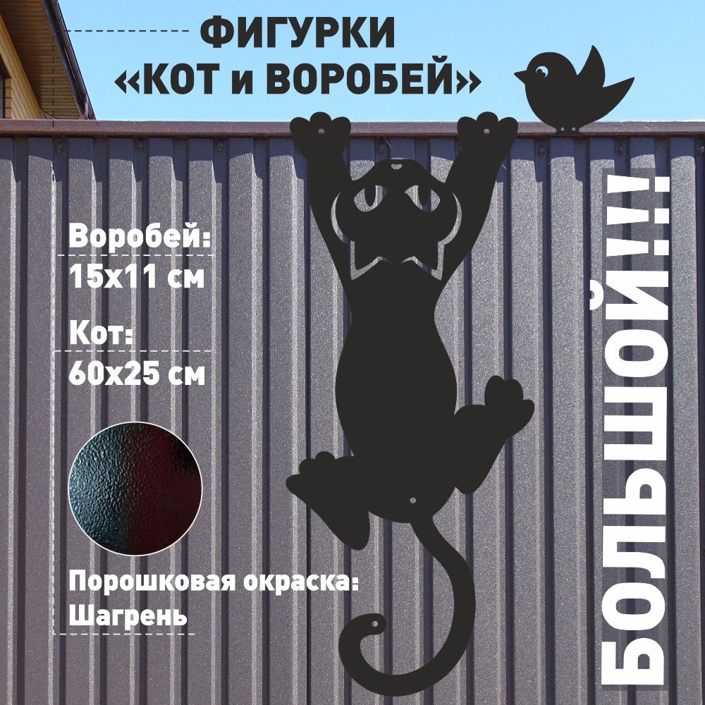 Фигурки на забор Кот и Воробей (металл), большой #1