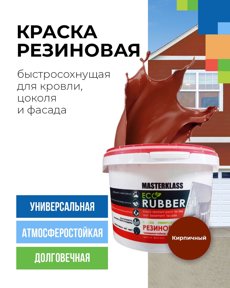 Краска резиновая кирпичная 3 кг для кровли, цоколя и фасада стойкая к трещинам.  #1