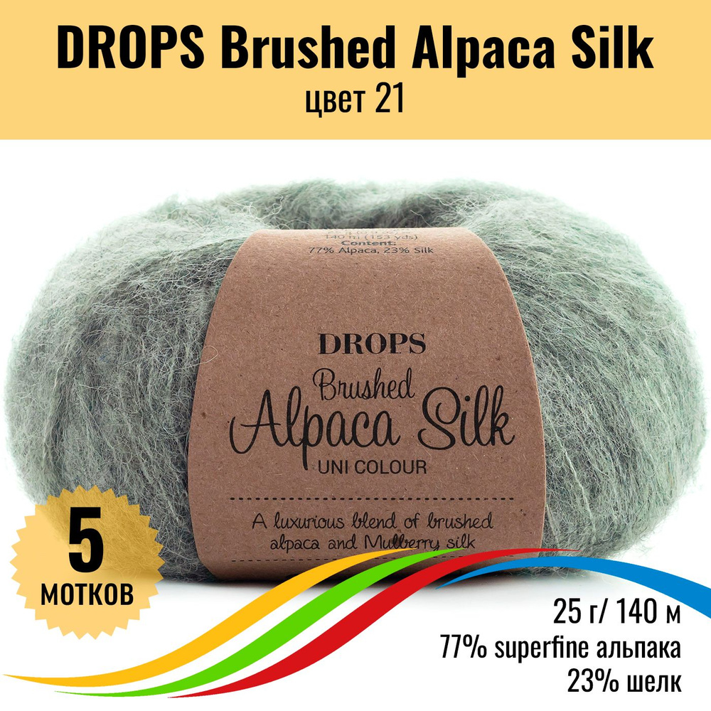 Пряжа для вязания шерсть альпака суперфайн, шелк DROPS Brushed Alpaca Silk, цвет 21, 5 штук  #1