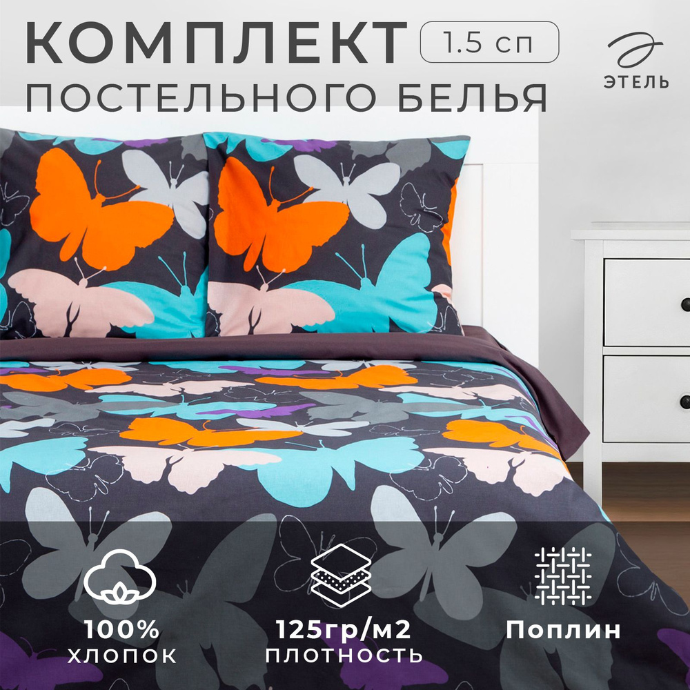 Постельное белье Этель 1.5 сп Butterflies 143x215 см, 150x70x70 см - 2 шт  #1