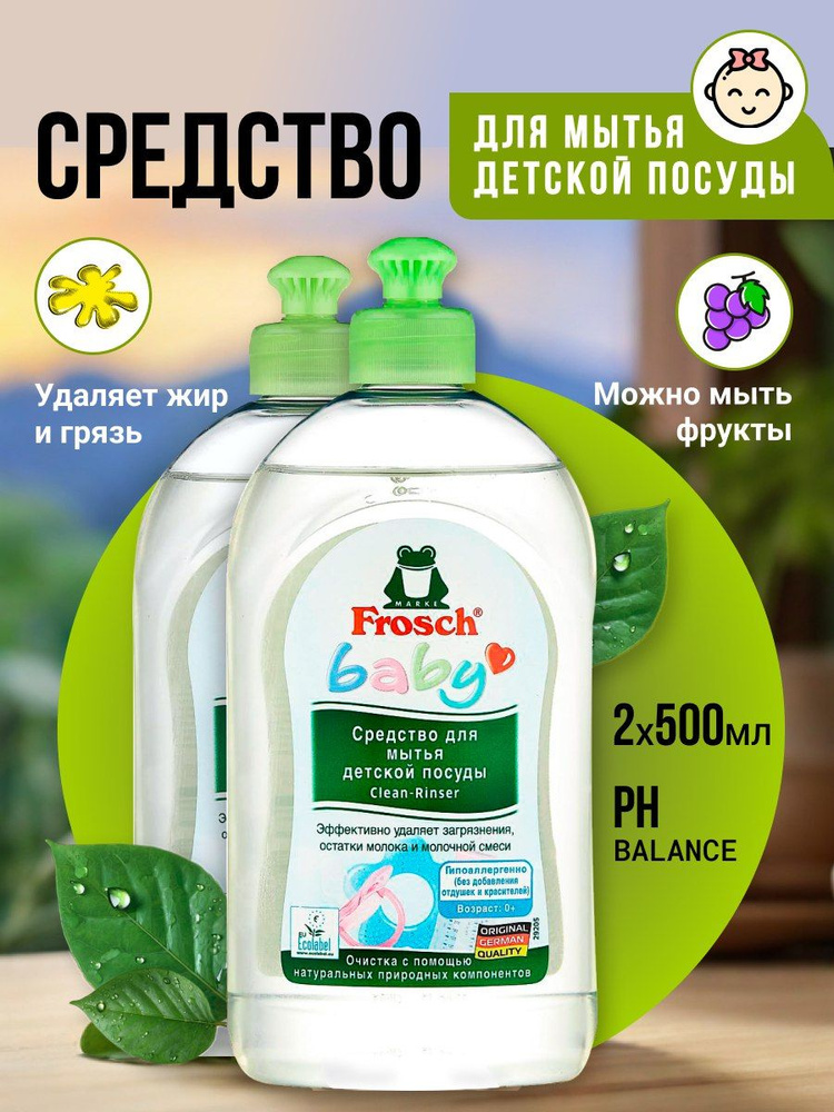 Средство для мытья детской посуды FROSCH ФРОШ BABY 2*500 мл #1