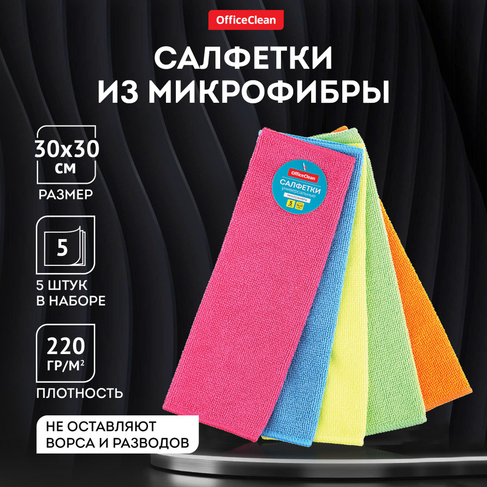 Салфетки для уборки OfficeClean "Универсальные", набор 5шт., микрофибра, 30*30см  #1