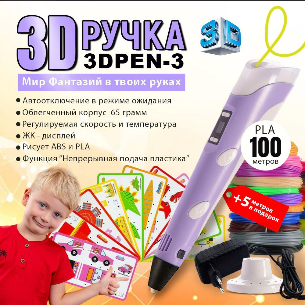 3D ручка 3DPEN-3 3 поколение с набором пластика PLA 100 метров и трафаретами для 3д рисования  #1
