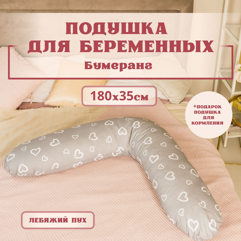 Подушка для беременных для сна, 180х35 см, форма бумеранг, Расцветка - сердечки на сером, съемная наволочка #1