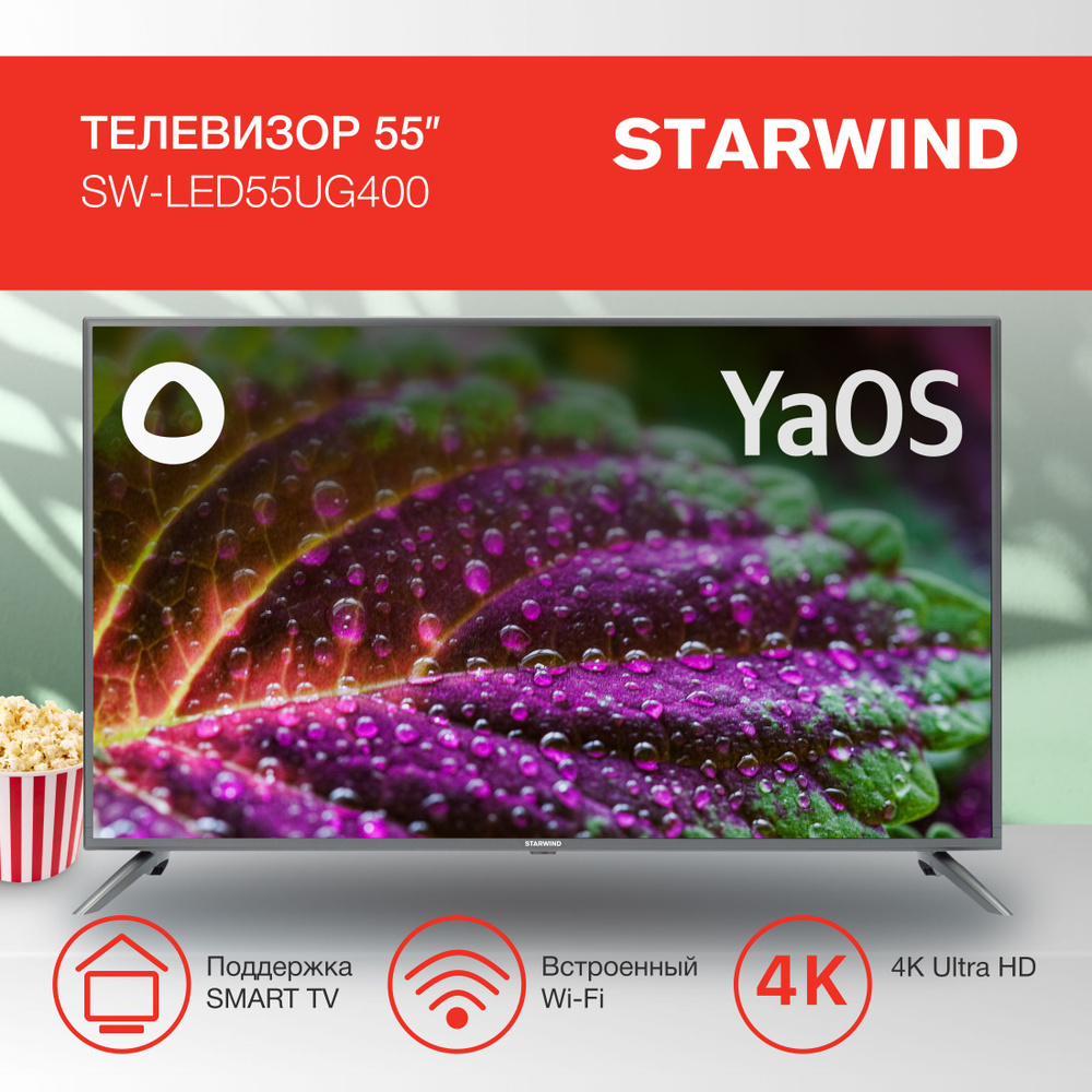 STARWIND Телевизор SW-LED55UG400 Smart YaOS стальной 55" 4K UHD, серый #1