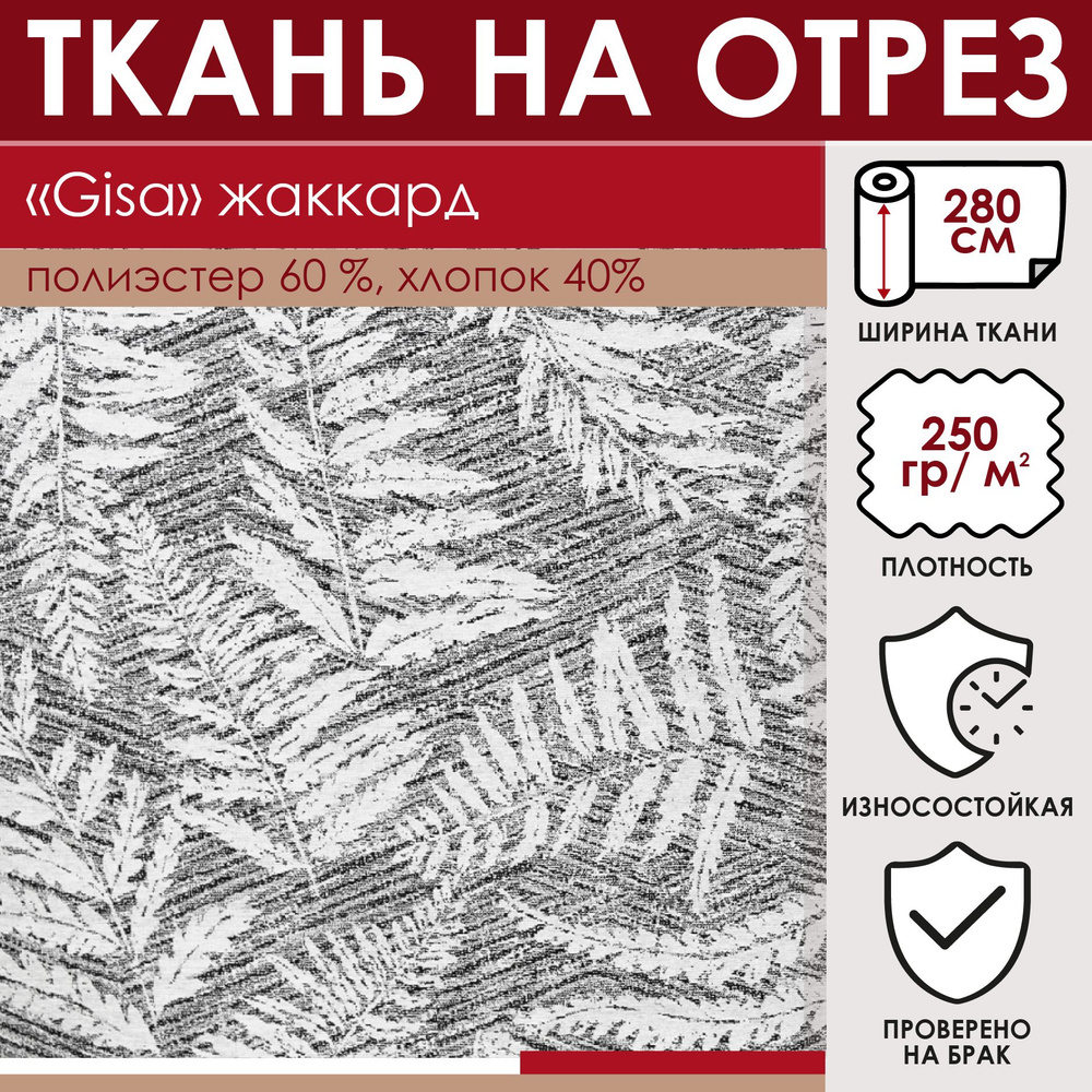 Отрезная ткань для штор и рукоделия "Gisa" цвет Серо-белый метражом для шитья, жаккард, 40% хлопок 60% #1