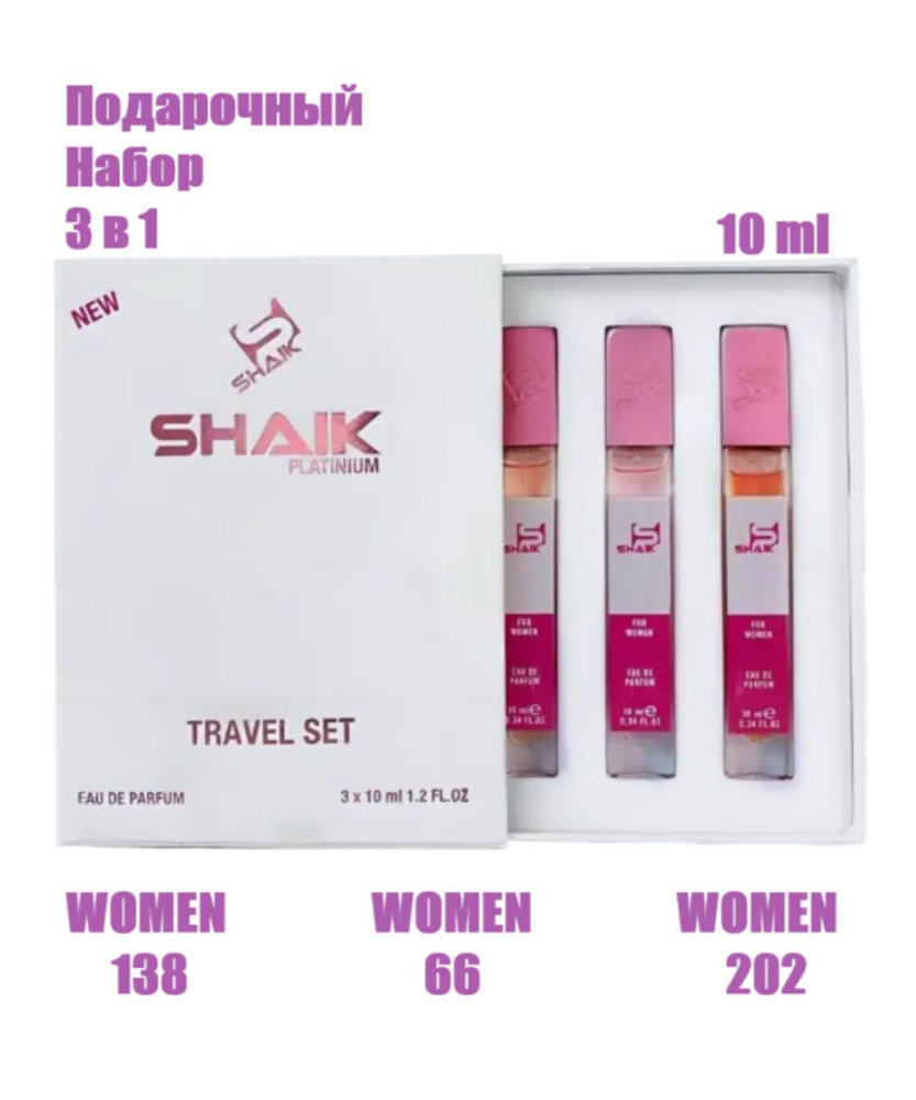 Подарочный набор SHAIK (№138, 66, 202) 3 шт по 10 ml #1