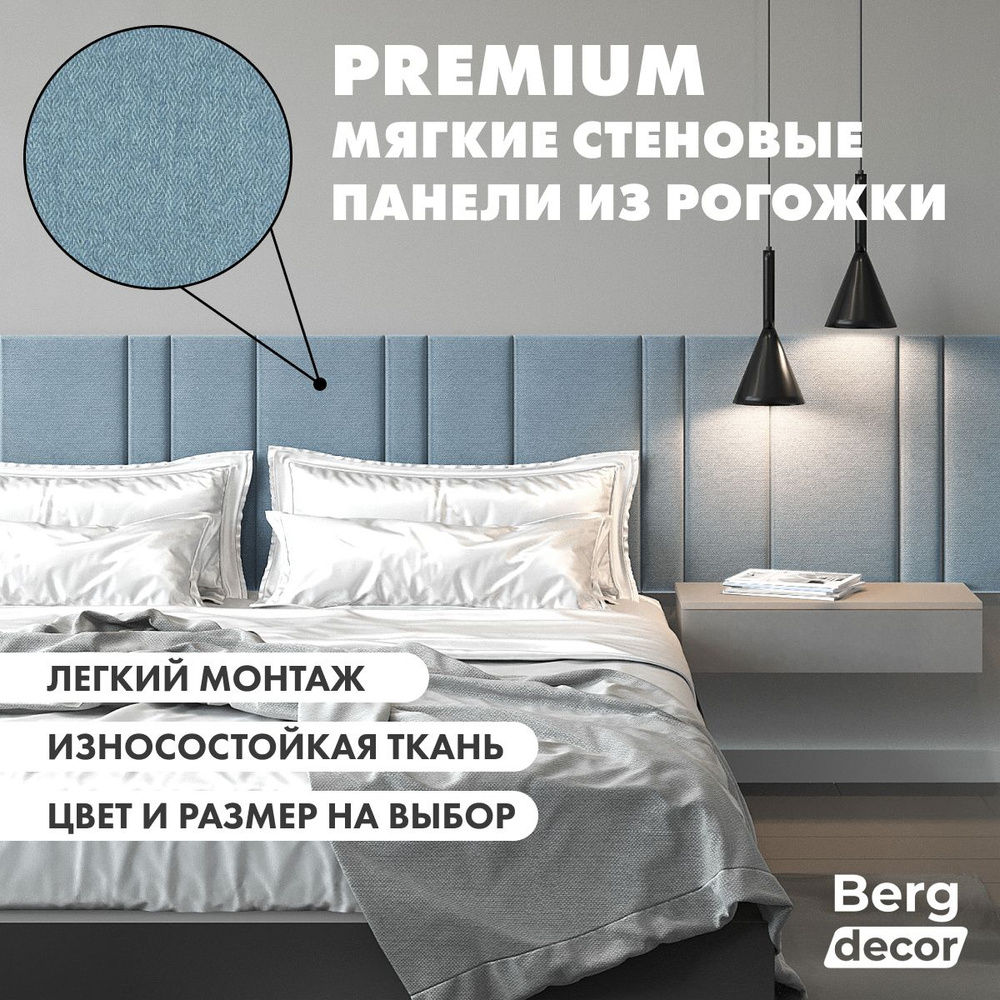 Стеновая панель из рогожки (изголовье) "Berg decor" 60х30х3см, синий №750 (1 шт)  #1