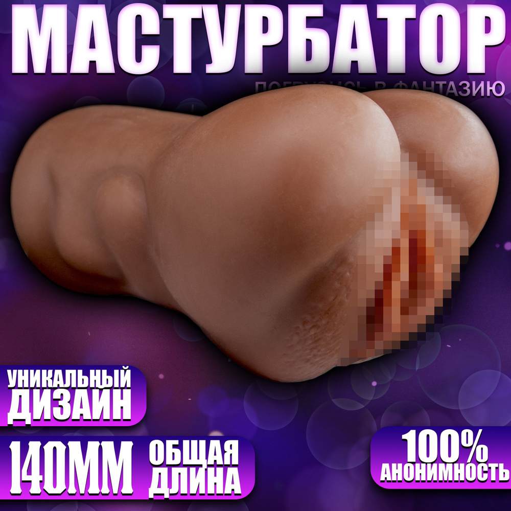 Мастурбатор с реалистичной анатомией, вагина, мулатка #1