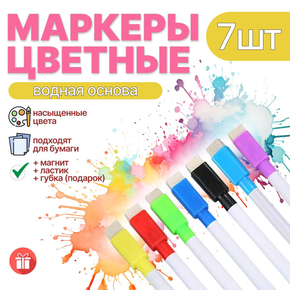 Маркеры цветные на водной основе с магнитом и губкой для магнитной доски, разноцветные, набор 7 шт, пиши #1