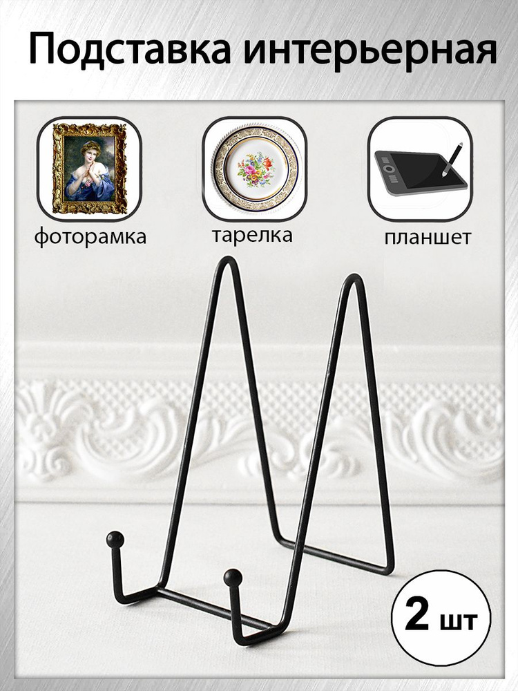 Держатель (подставка) для декоративной тарелки, фоторамки, книги, планшета (комплект 2 шт)  #1