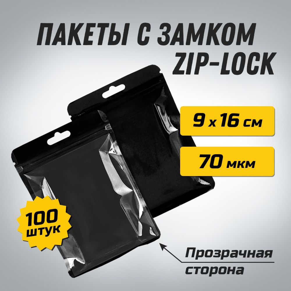 Пакеты ZIP-LOCK 9х16 см ЧЕРНЫЕ с прозрачной стороной и подвесом / Упаковка 100 шт  #1