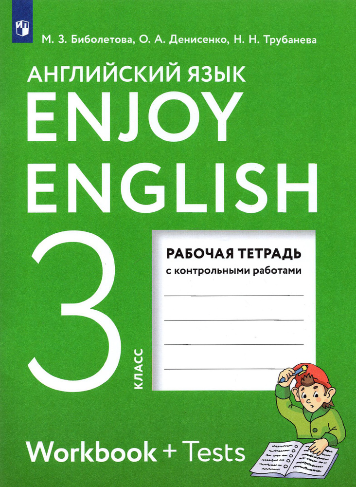 Английский язык. Enjoy English. 3 класс. Рабочая тетрадь с контрольными работами. ФГОС | Биболетова Мерем #1