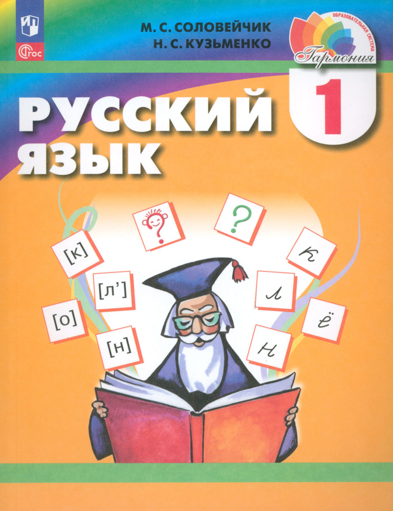 Русский язык. 1 класс. Учебное пособие. ФГОС | Соловейчик Марина Сергеевна, Кузьменко Надежда Сергеевна #1