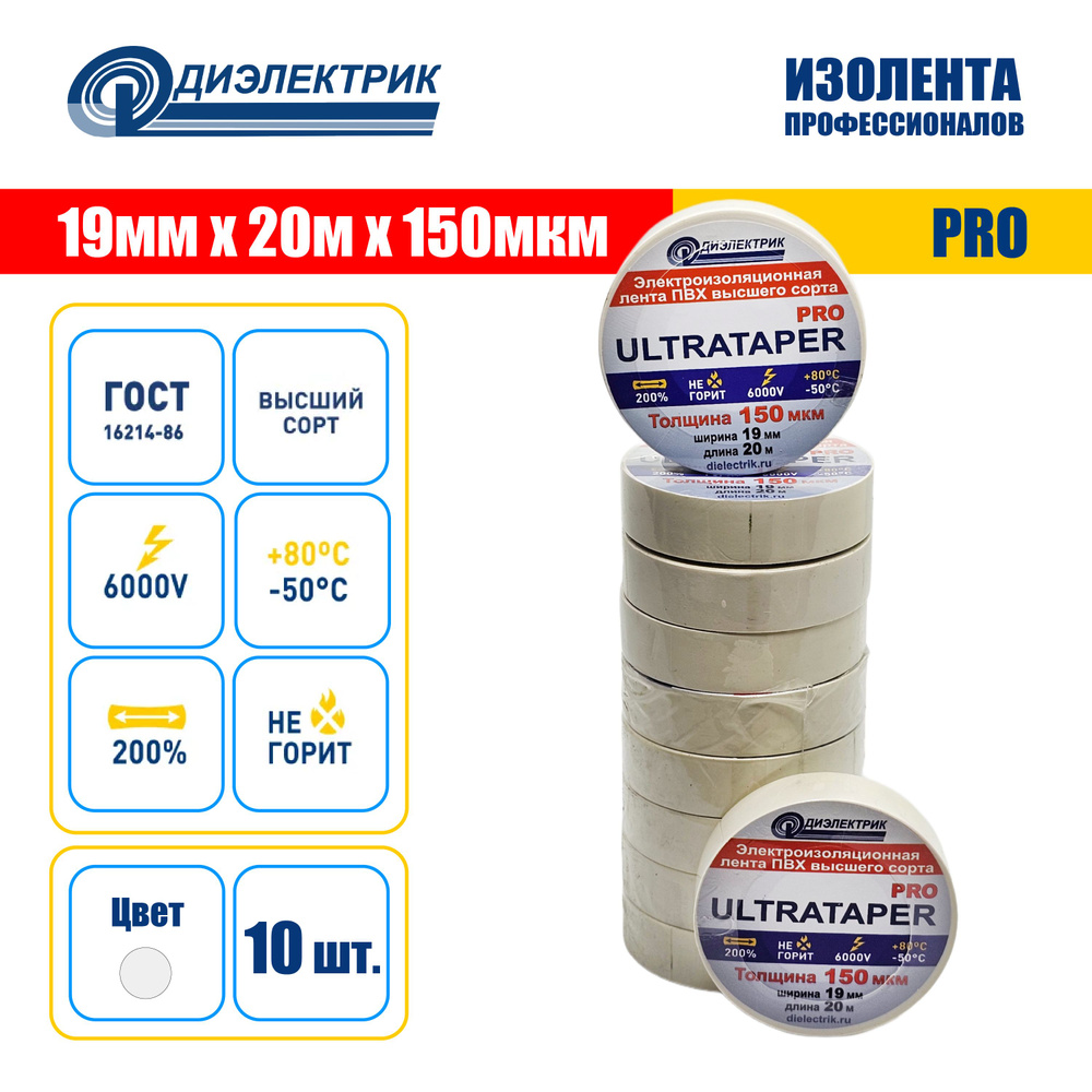 Изолента ПВХ ULTRATAPER PRO 0.15x19x20 белая 10 штук #1