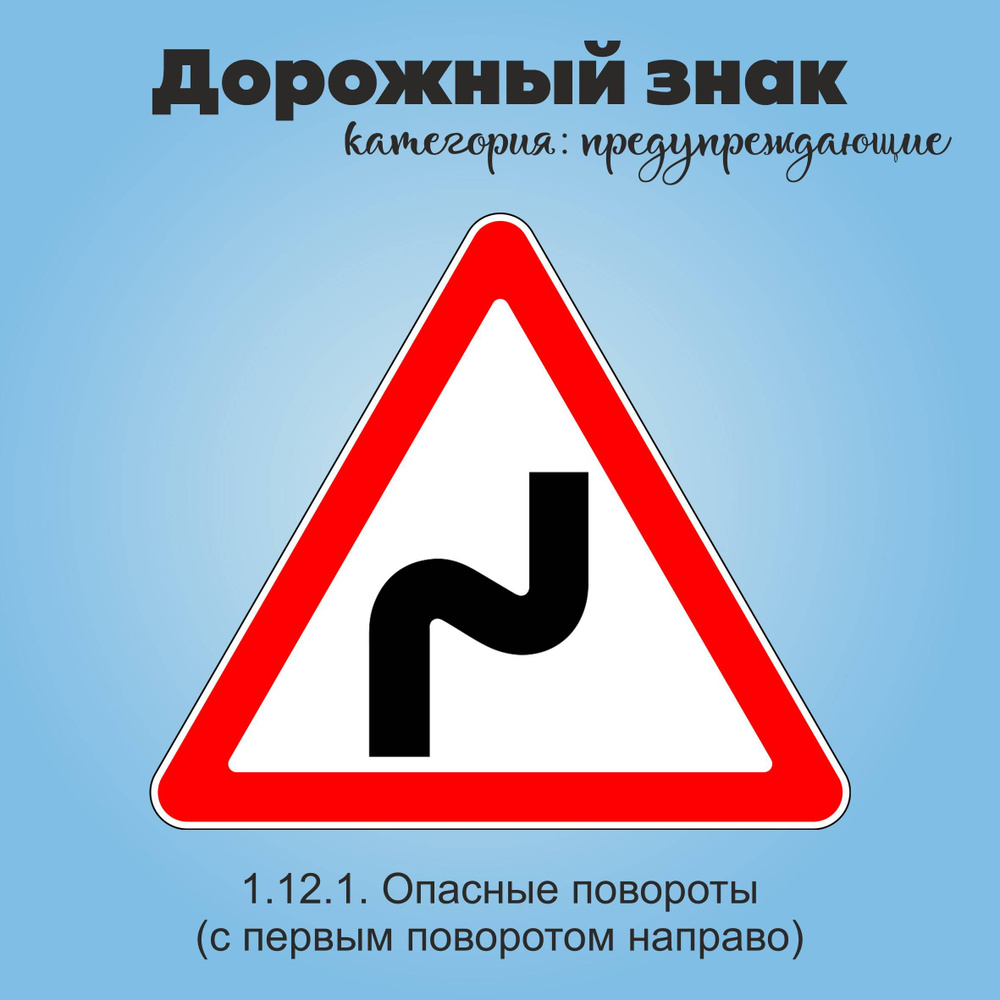 Табличка информационная "1.12.1. Опасные повороты (с первым поворотом направо)"  #1