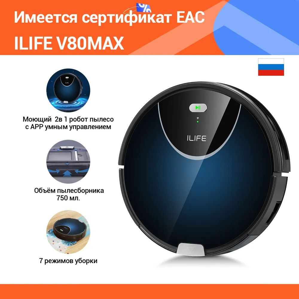 Моющий робот пылесос ILife V80 MAX для сухой и влажной уборки, площадь пылесборника 750 мл  #1