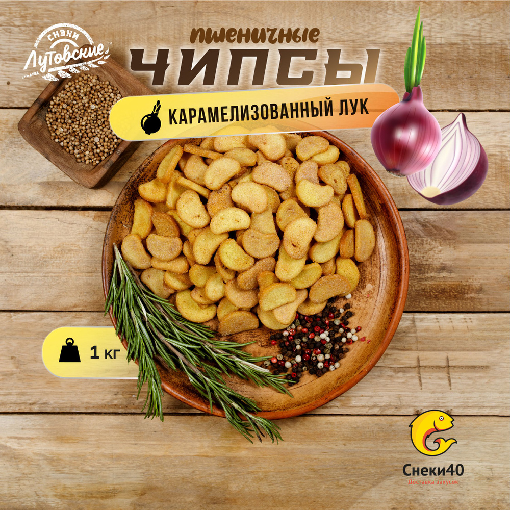 Чипсы хлебные Лутовские пшеничные со вкусом "Карамелизованный лук" 1кг  #1