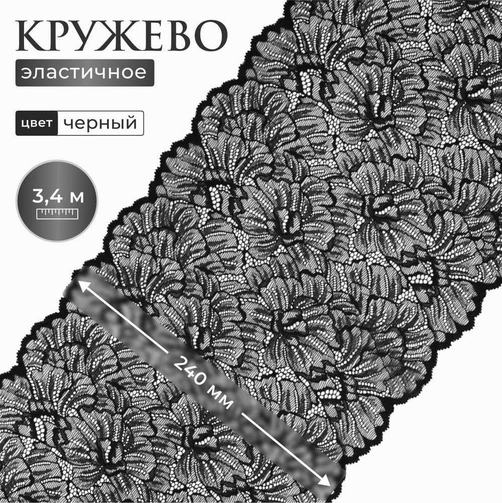 Кружево эластичное для шитья, отделки, декорирования, 24 см*3,4 м, черный, Айрис  #1