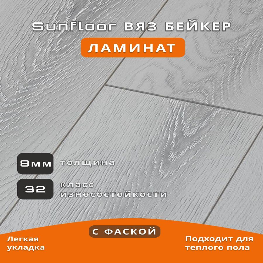 Ламинат KASTAMONU Sunfloor 36 Вяз Бейкер 1380*195*8 мм (1упаковка) #1