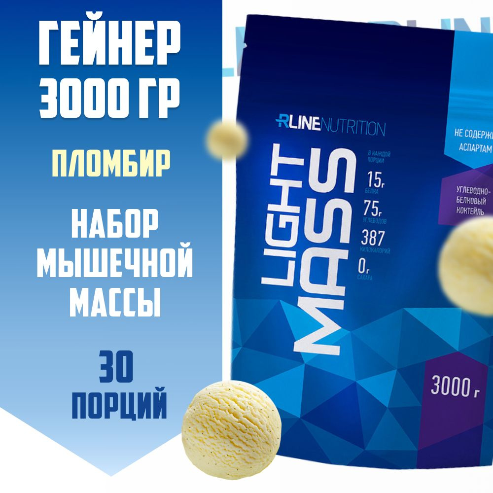 Гейнер RLine Light Mass 3000 гр. / пломбир / высокоуглеводный для наращивания мышечной масс  #1