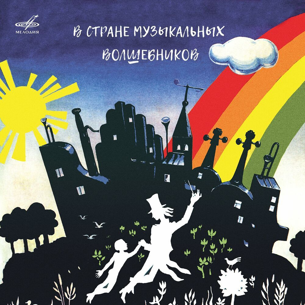 Диск CD Сказки. В стране музыкальных волшебников #1