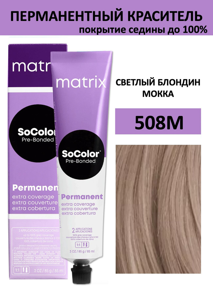 Matrix SoColor крем краска для волос 508M светлый блондин мокка 100% покрытие седины 90мл  #1