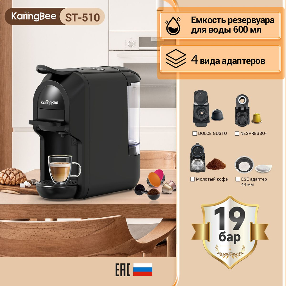 Капсульная кофемашина KaringBee ST-510, 4-в-1 Nespresso+Dolce Gusto+ESE 44мм+молотный кофе/мощность 1450 #1