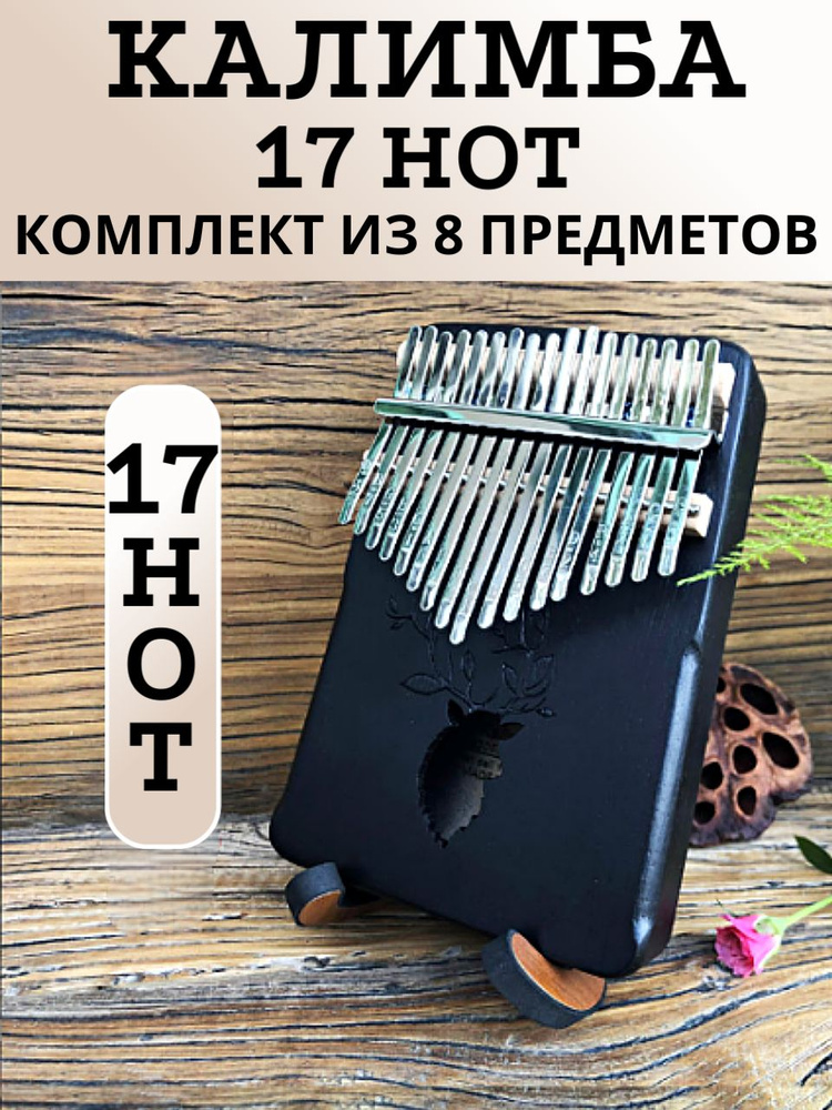 Калимба 17 нот Kalimba Народный музыкальный инструмент деревянный, Тональность до-мажор, универсальная #1