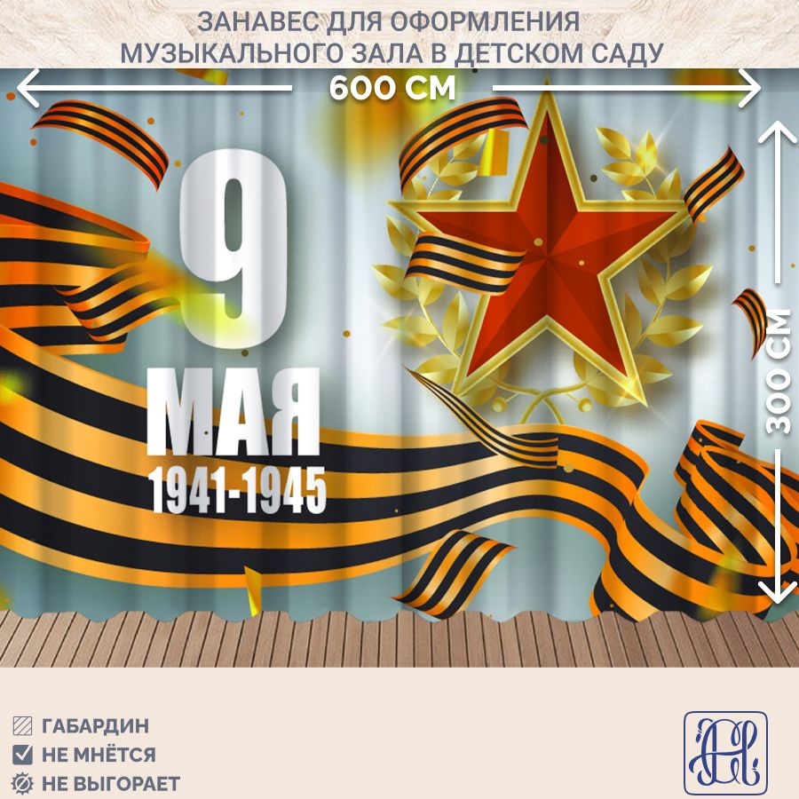 Занавес фотозона для праздника 9 мая Chernogorov Home арт. 042, габардин, на ленте, 300х600см  #1