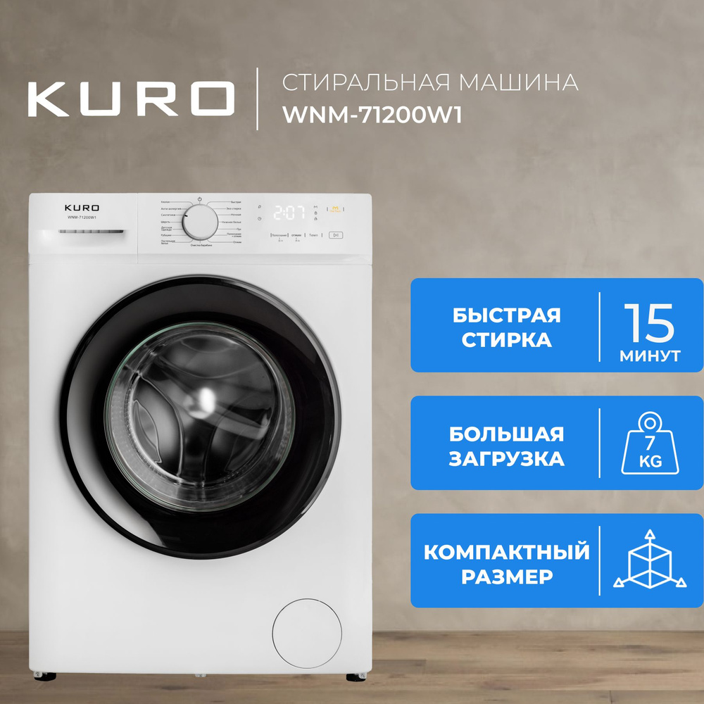 Стиральная машина KURO WNM-71200W1 #1