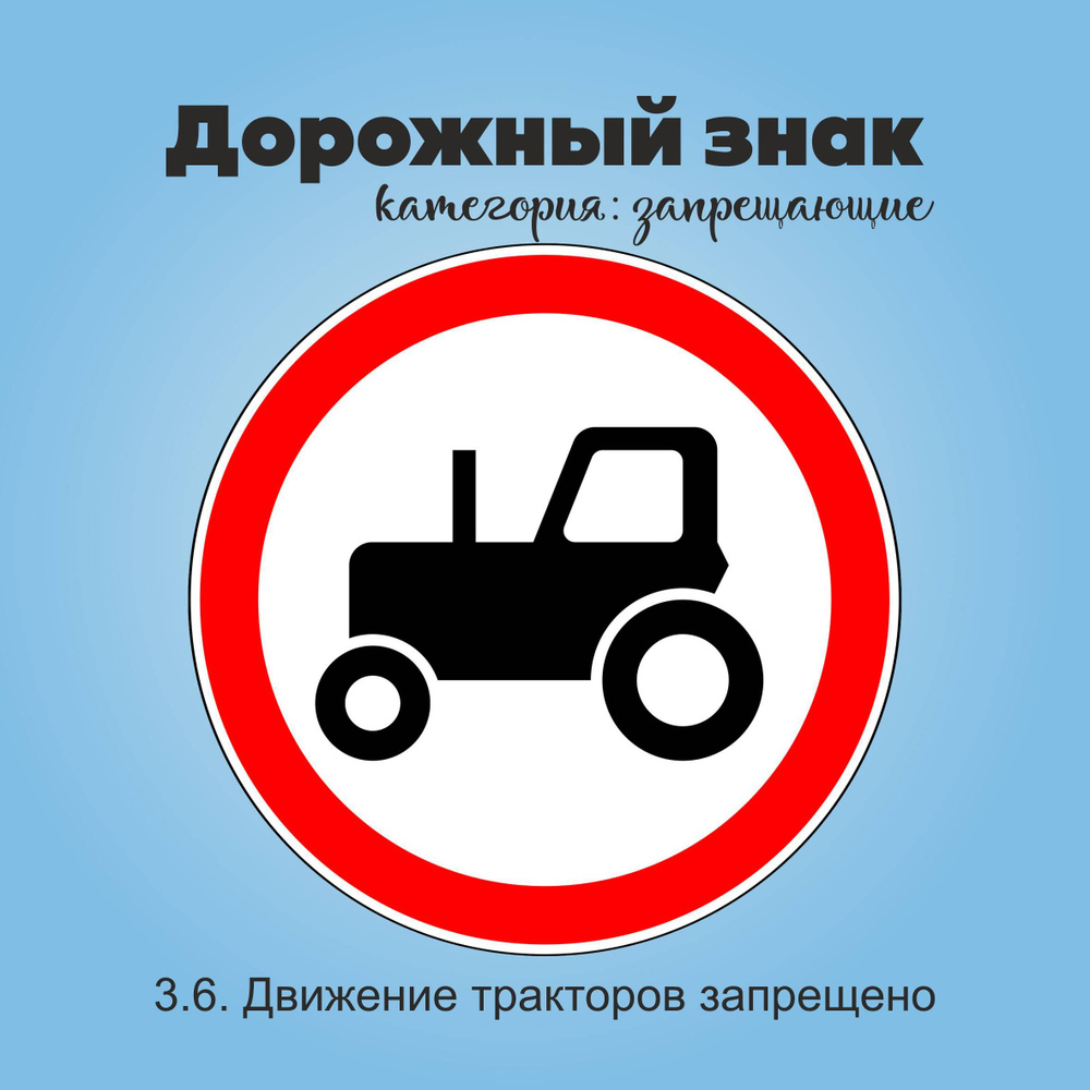Табличка информационная "3.6. Движение тракторов запрещено"  #1