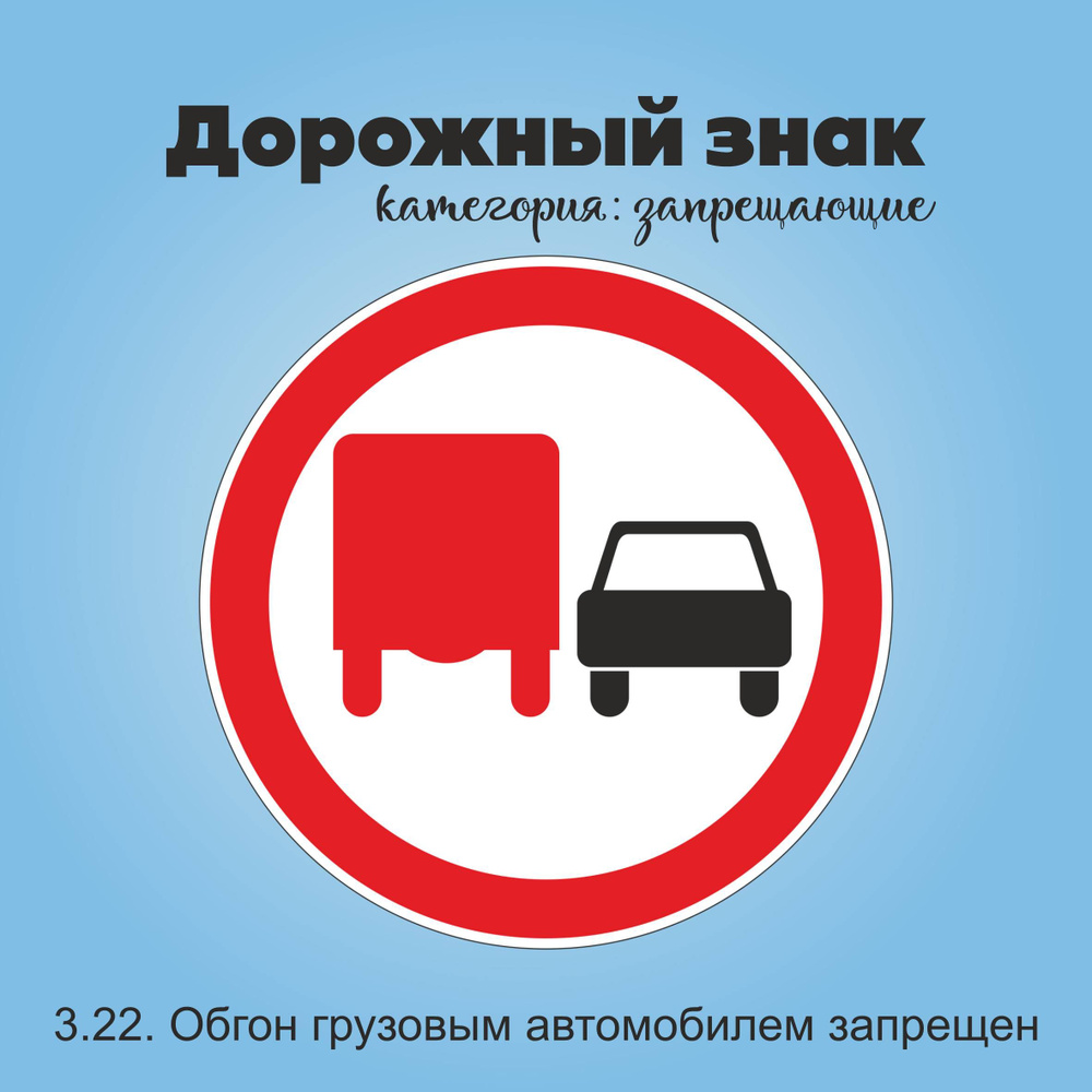 Табличка информационная "3.22. Обгон грузовым автомобилем запрещен"  #1