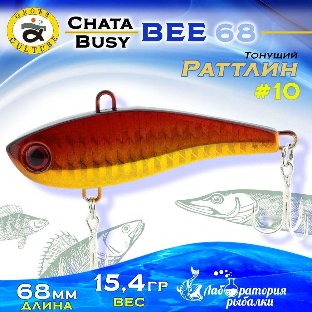 Раттлин Chata Bee Grows Culture / Вес 15,4 гр, длина 6,8 см , цвет 10 / Ратлины и вибы для летней и зимней #1