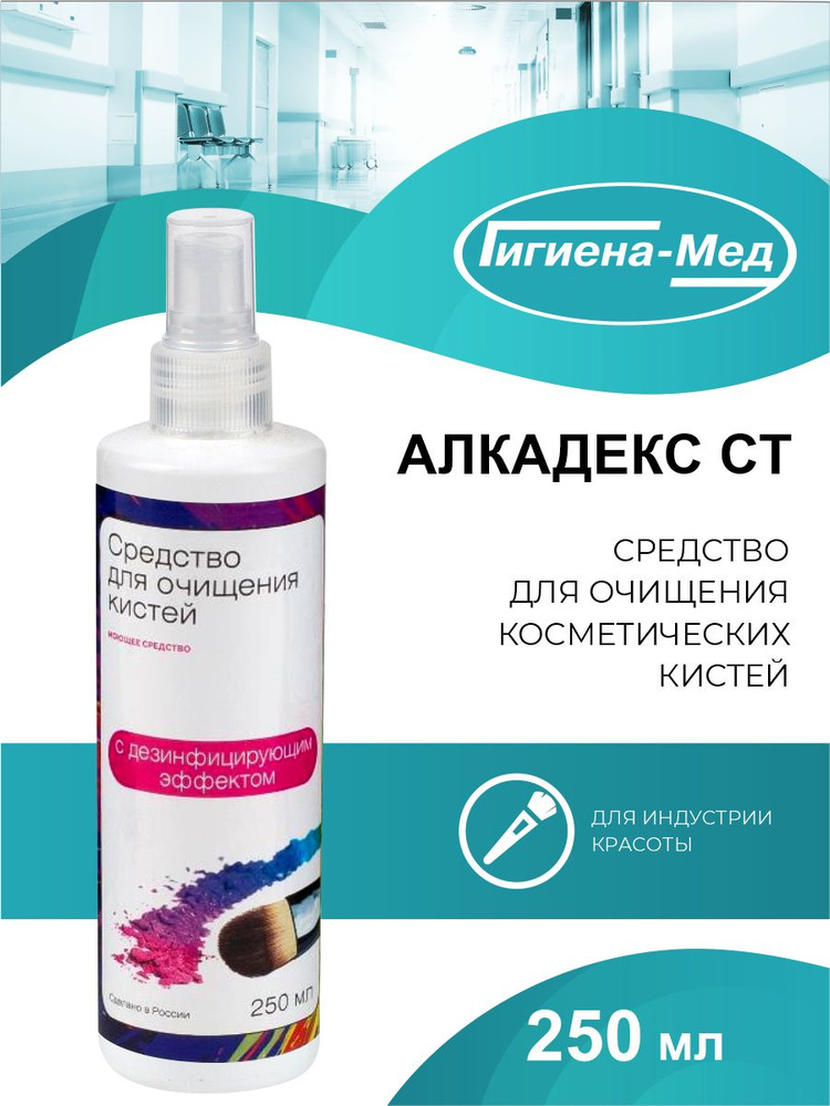 Средство для очищения косметических кистей Алкадекс СТ 250 мл. спрей  #1