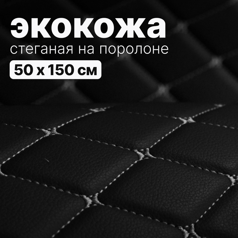 Экокожа стеганая - 150 х 50 см - Черный Ромб, нить Серая - искусственная кожа на поролоне  #1