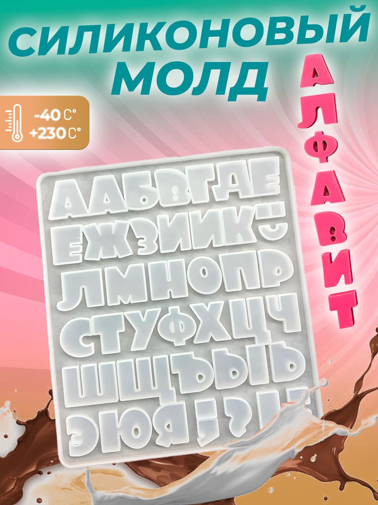 Сделай Торт Форма для конфет "алфавит, русские буквы, знаки препинания", 42 яч, 1 шт  #1