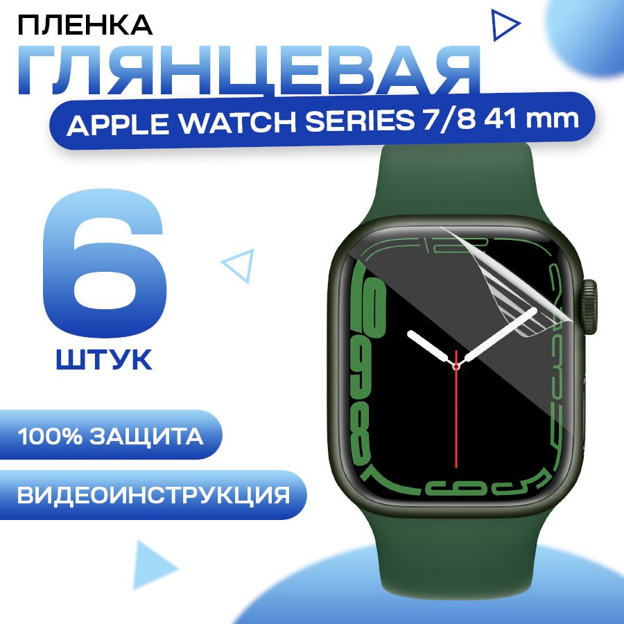 Защитная гидрогелевая пленка для смарт часов Apple Watch Series 7, 8 41mm (6 штук) / Противоударная глянцевая #1