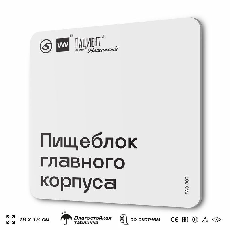 Табличка информационная "Пищеблок главного корпуса" для медучреждения, 18х18 см, пластиковая, SilverPlane #1